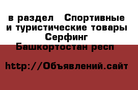  в раздел : Спортивные и туристические товары » Серфинг . Башкортостан респ.